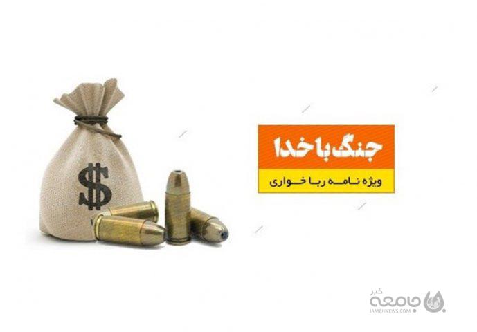 ورود و استقرار شیطان در بانک های اسلامی ایران