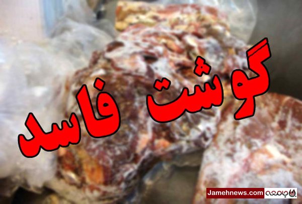 توزیع گسترده گوشت های فاسد در پایتخت| هشدار قرمز به تهرانی ها