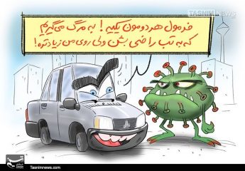 کاریکاتور| احوالات کرونا و پراید ۱۰۰میلیونی!