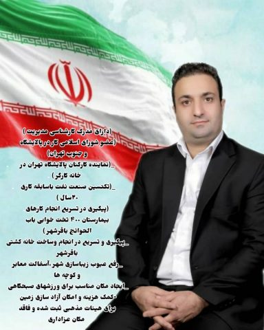 برنامه های وحید صادقی کاندیدای شورای شهر باقرشهر منتشر شد