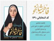 فیلم| تیزر تبلیغاتی فاطمه شالخو کاندیدای شورای کهریزک منتشر شد