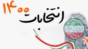 آغاز بازشماری صندوق های انتخاباتی باقرشهر و کهریزک با حکم قاضی
