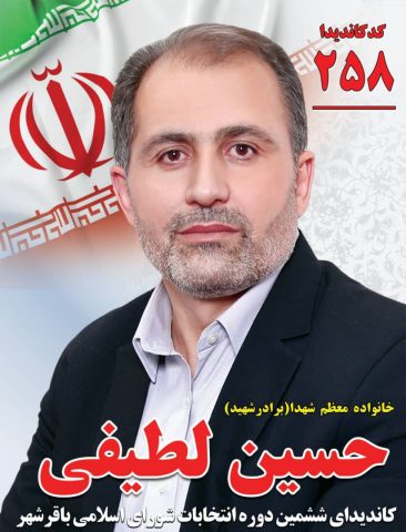 حسین لطیفی کاندید شورای باقرشهر برنامه های خود را اعلام کرد