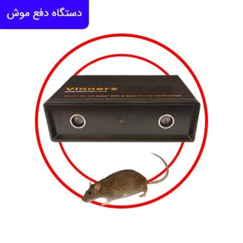 دستگاه دفع موش نوین ایده بهداشتی ترین روش دفع موش های موذی! 