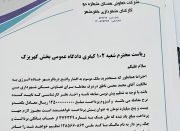 تصاویر اسناد منتشر شد؛ اطلاعات و اخبار جدید از تعاونی مسکن شهرداری باقرشهر