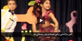 فیلم| اجرای طرح شادابی با رقص در مدارس!