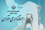 گزینه های استانداری تهران| مدیران پایتخت چه کسی را انتخاب کردند؟